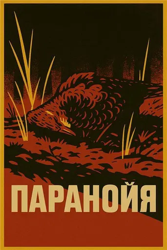 Paranoyya poster