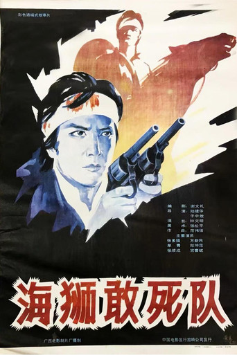 海狮敢死队 poster