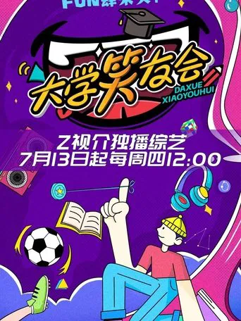 大学笑友会 poster