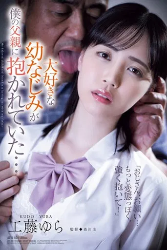 ATID-621 大好きな幼なじみが仆の父亲に抱かれていた… 工藤ゆら poster