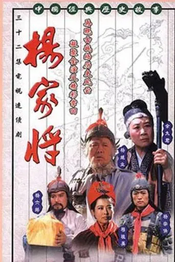 杨家将 poster