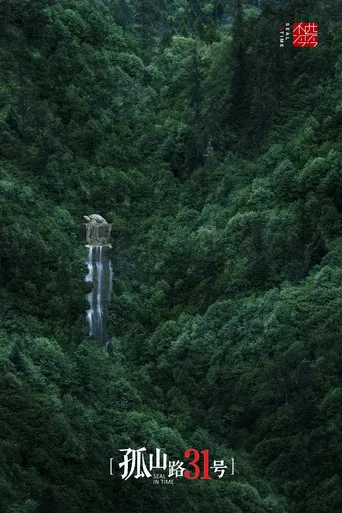 孤山路31号 poster