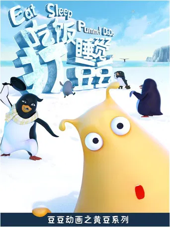 吃饭睡觉打豆豆 poster