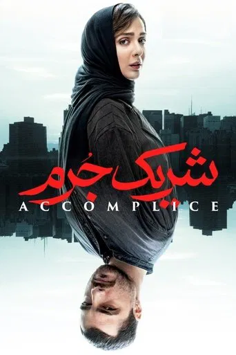 Accomplice poster