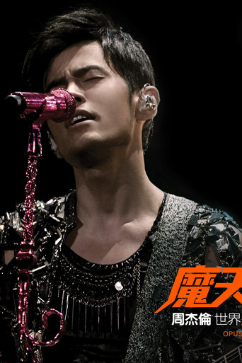 周杰伦:2016魔天伦演唱会 poster