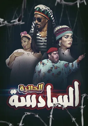 الدائرة السادسة poster