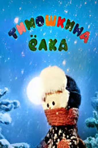 Little Timo's Christmas Tree poster