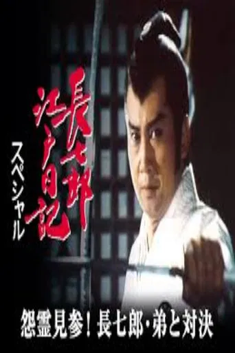 長七郎江戸日記スペシャル 怨霊見参！長七郎・弟と対決 poster