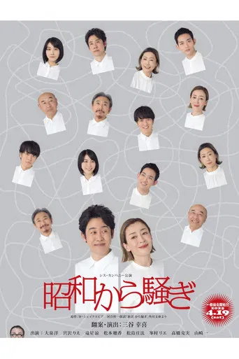 昭和から騒ぎ poster