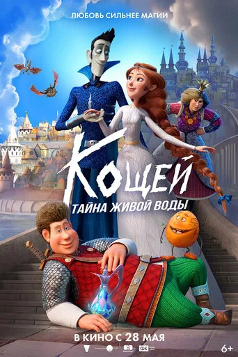 Кощей. Тайна живой воды poster