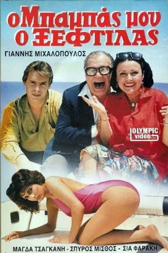 Ο μπαμπάς μου ο ξεφτύλας poster