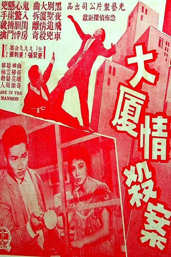 大厦情杀案 poster