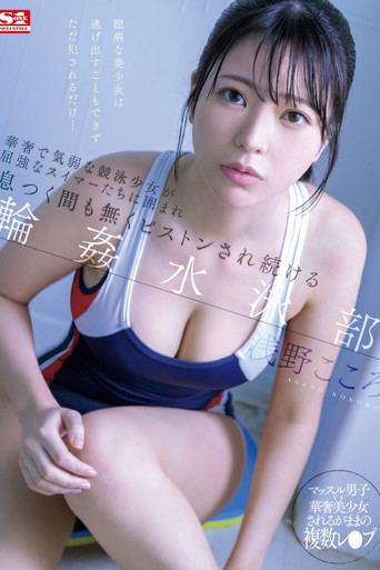 華奢で気弱な競泳少女が屈強なスイマーたちに囲まれ息つく間も無くピストンされ続ける輪●水泳部 浅野こころ poster