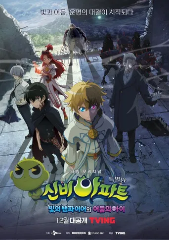 신비아파트 특별판: 빛의 뱀파이어와 어둠의 아이 poster