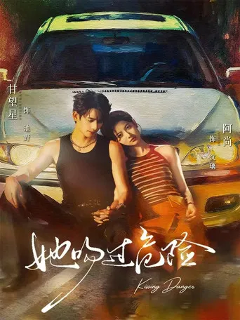 她吻过危险 poster