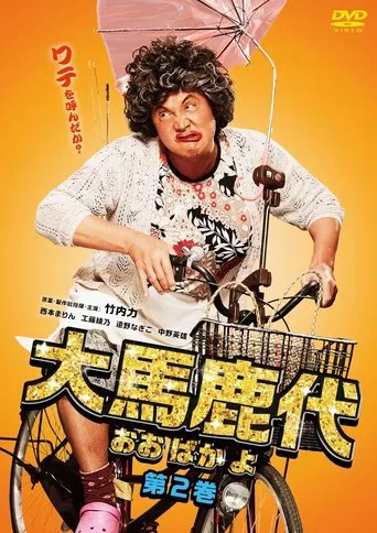 Oobakayo Vol. 2 poster