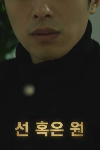 선 혹은 원 poster