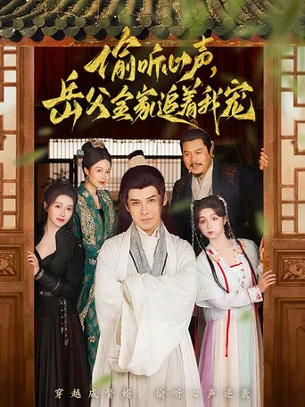 偷听心声岳父全家追着我宠 poster