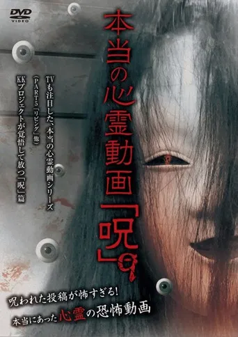 Hontō no Shinrei Dōga 'Noroi' 9 poster