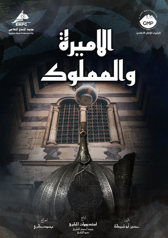 El Amira wa al Mamlouk poster