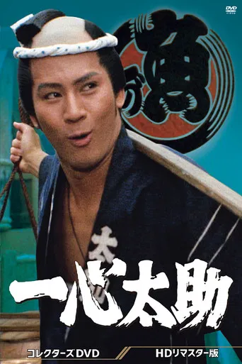 Isshin Tasuke poster