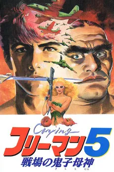 Crying Freeman 5: Abduction in Chinatown poster