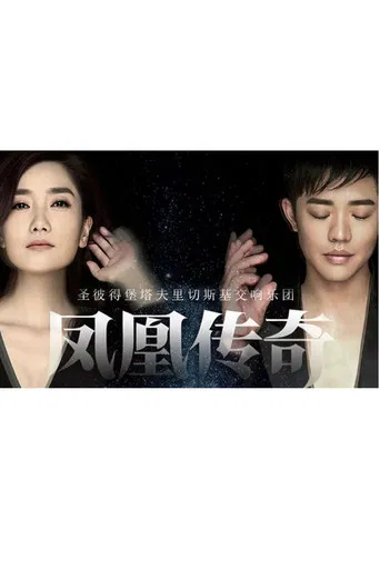 凤凰传奇新年交响演唱会 poster