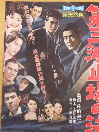 Showdown on Pier No.3 poster