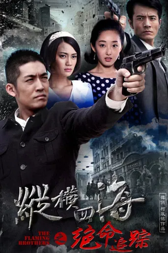 绝命追踪 poster