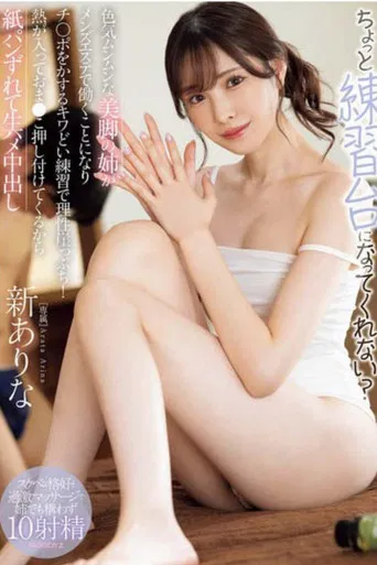 ちょっと練習台になってくれない？ 色気ムンムンな美脚の姉がメンズエステで働くことになりチ○ポをかするキワどい練習で理性崖っぷち！熱が入っておま●こ押し付けてくるから紙パンずれて生ハメ中出し 新ありな （ブルーレイディスク） 生写真2枚付き poster