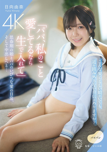 「パパ、私のこと愛してるなら生で入れて」思春期の娘とパパのいびつな愛の日常、そして中出しへと… poster