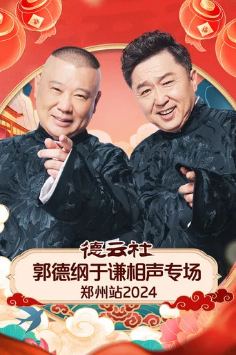 德云社郭德纲于谦相声专场郑州站 poster