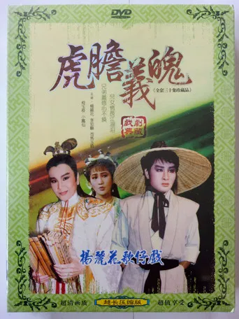 虎膽義魄 poster