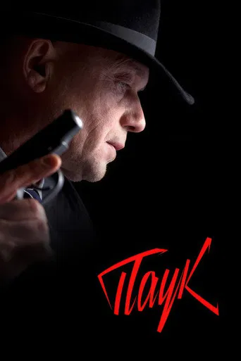 MosGaz. Delo N3: Pauk poster