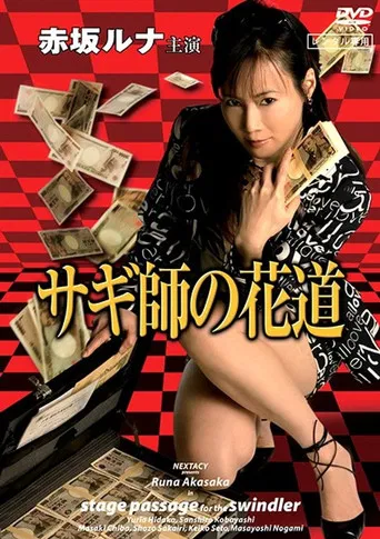 Stage Passage for the Swindler poster