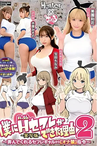 僕にハーレムセフレができた理由2 弄んでくれるセフレギャルから【オナ禁】指令-実写版- 美園和花 水原みその 姫咲はな 宝田もなみ poster