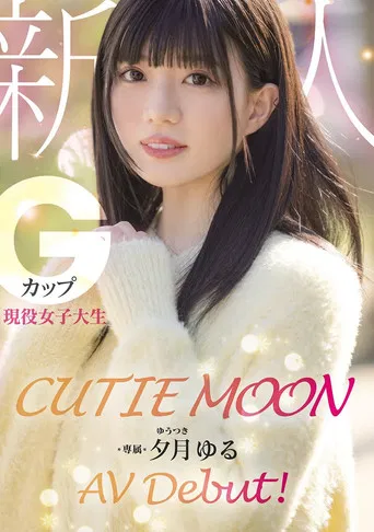 CUTIE MOON 新人 Gカップ現役女子大生 専属 夕月ゆる AV Debut！ poster