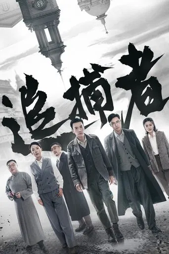 Zhui Bu Zhe poster