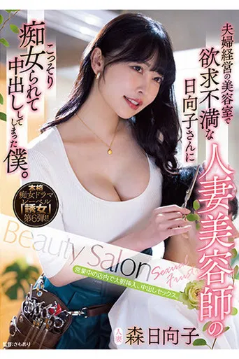YUJ-006 夫婦経営の美容室で欲求不満な人妻美容師の日向子さんにこっそり痴女られて中出ししてしまった僕。 森日向子 poster