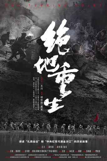 绝地重生 poster