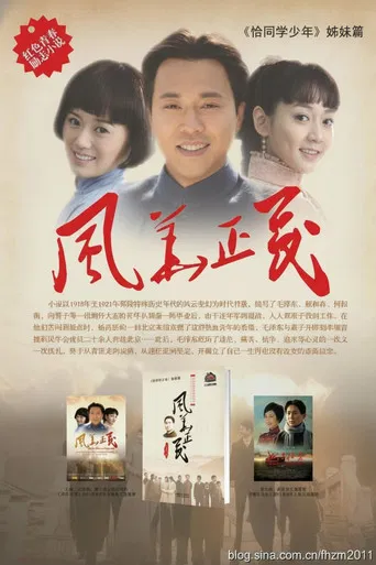 风华正茂 poster