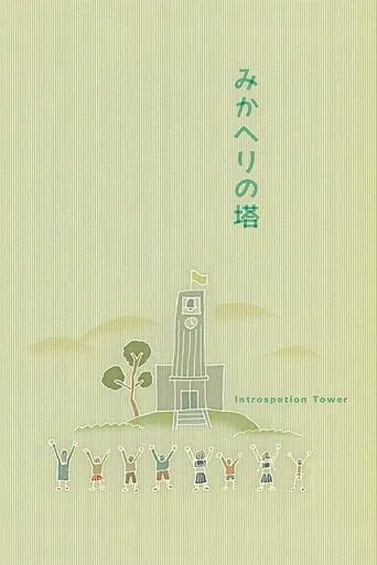 Introspection Tower poster