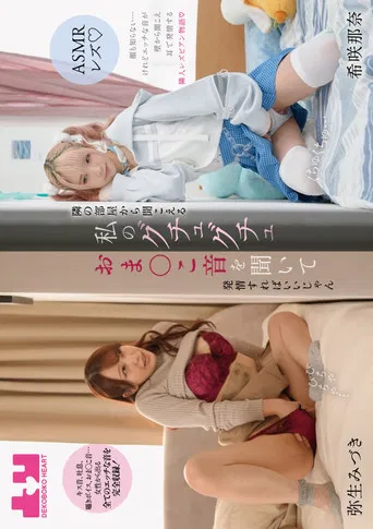 [ASMR rezu] Tonari no heya kara kikoeru watashi no guchuguchu oma-ko oto o kiite hatsujo sureba ii jan poster