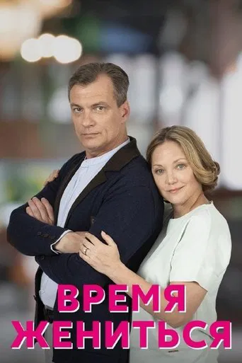 Время жениться poster