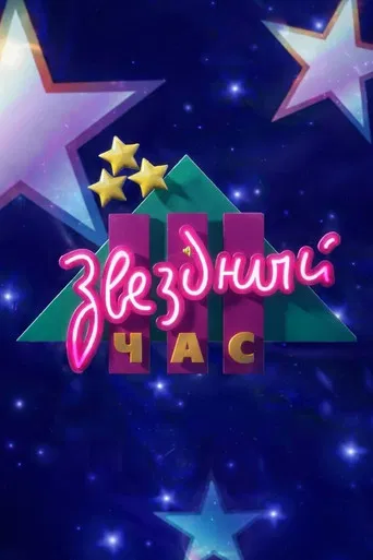 Звёздный час poster