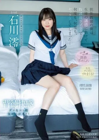 担任教師の僕は…生徒の誘惑に負けて…放課後ラブホで…何度も、何度も、セックスしてしまった…。 石川澪 poster