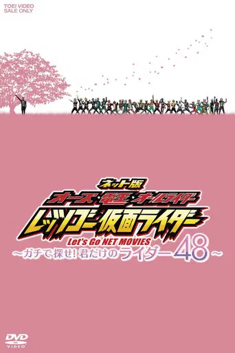 OOO, Den-O, All Riders: Let's Go Kamen Riders: ~Let's Look! Only Your 48 Riders~ poster