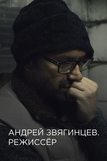 Andrey Zvyagintsev. The Director poster