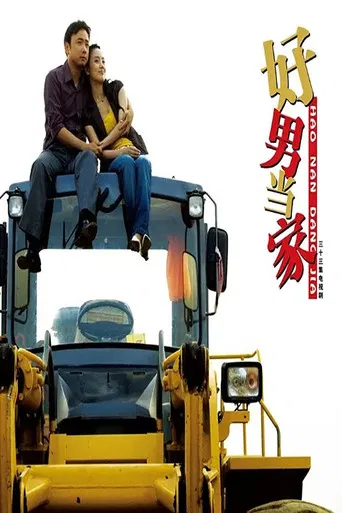 好男当家 poster