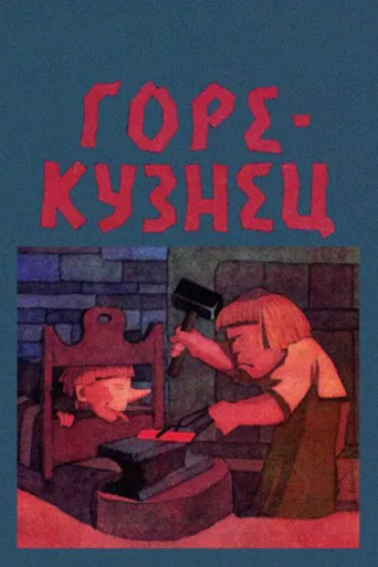 The Bad Blacksmith poster